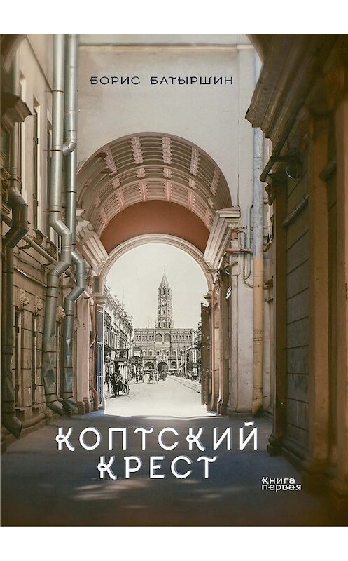 Обложка книги «Коптский крест» автора Бориса Батыршина.