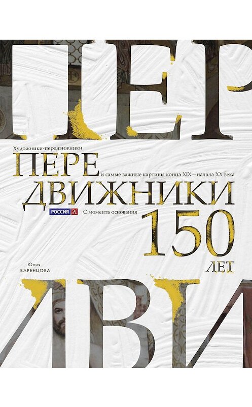 Обложка книги «Передвижники. Художники-передвижники и самые важные картины конца XIX – начала XX века. 150 лет с момента основания Товарищества» автора Юлии Варенцовы. ISBN 9785041065799.