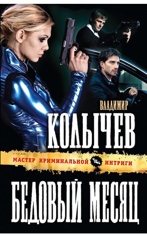 Обложка книги «Бедовый месяц» автора Владимира Колычева издание 2012 года. ISBN 9785699587636.