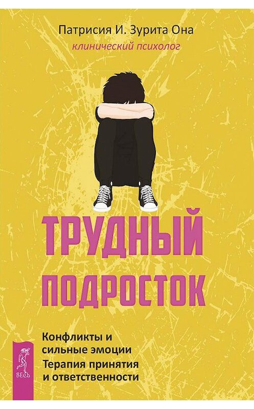 Обложка книги «Трудный подросток. Конфликты и сильные эмоции. Терапия принятия и ответственности» автора Патрисии Оны издание 2019 года. ISBN 9785957334897.