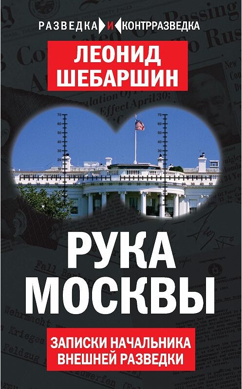 Обложка книги «Рука Москвы. Записки начальника внешней разведки» автора Леонида Шебаршина издание 2017 года. ISBN 9785906914484.