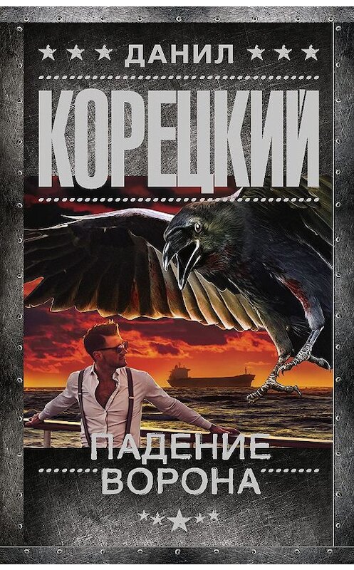 Обложка книги «Падение Ворона» автора Данила Корецкия. ISBN 9785171189921.