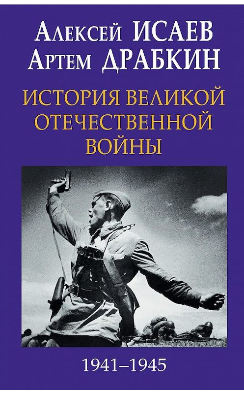 Обложка книги «История Великой Отечественной войны 1941-1945 гг. в одном томе» автора  издание 2018 года. ISBN 9785040932894.