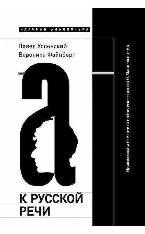 Обложка книги «К русской речи: Идиоматика и семантика поэтического языка О. Мандельштама» автора  издание 2020 года. ISBN 9785444814000.