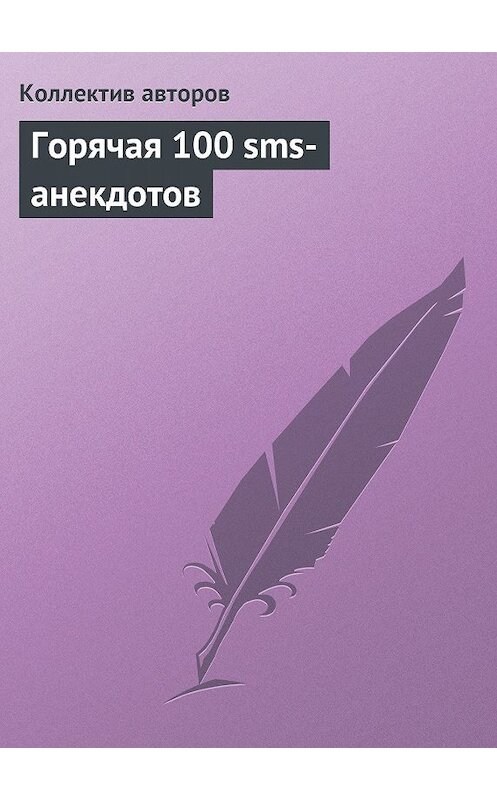 Обложка книги «Горячая 100 sms-анекдотов» автора Коллектива Авторова.