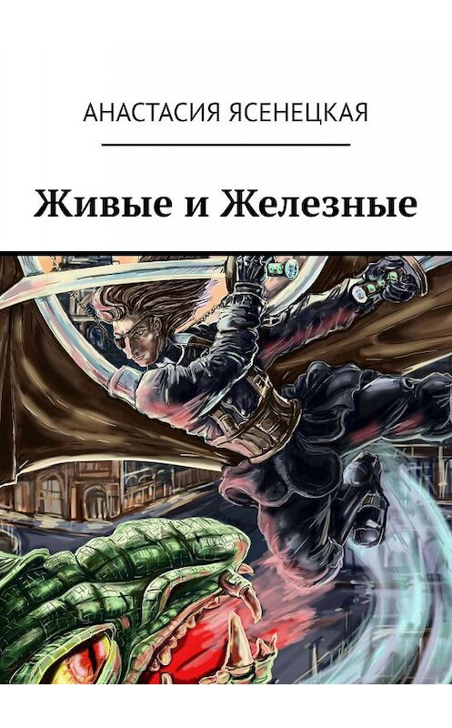 Обложка книги «Живые и Железные» автора Анастасии Ясенецкая. ISBN 9785448320859.