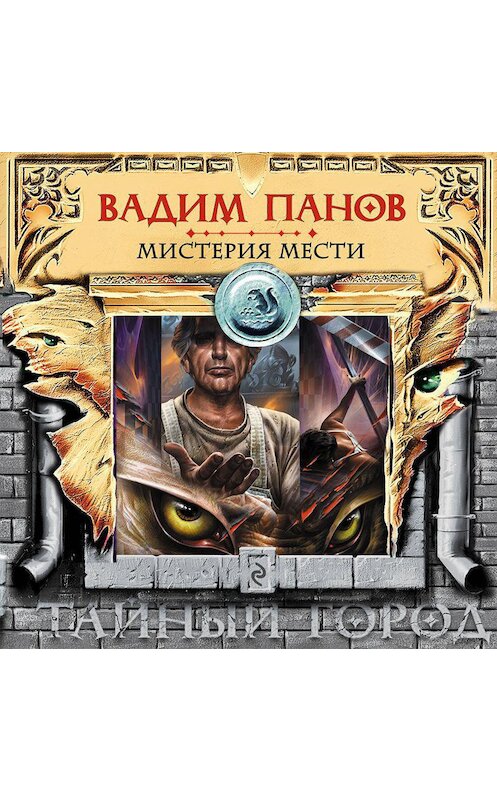 Обложка аудиокниги «Мистерия мести» автора Вадима Панова.