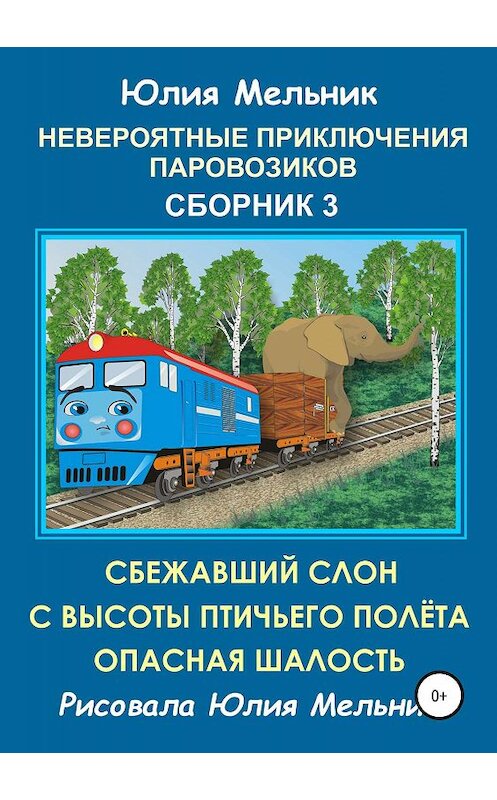 Обложка книги «Невероятные приключения паровозиков. Сборник 3» автора Юлии Мельника издание 2019 года.
