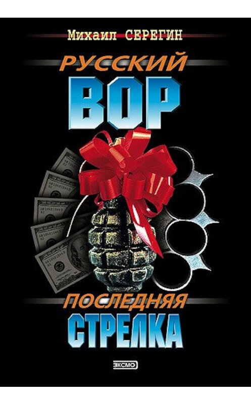 Обложка книги «Последняя стрелка» автора Михаила Серегина издание 2002 года. ISBN 5040081111.