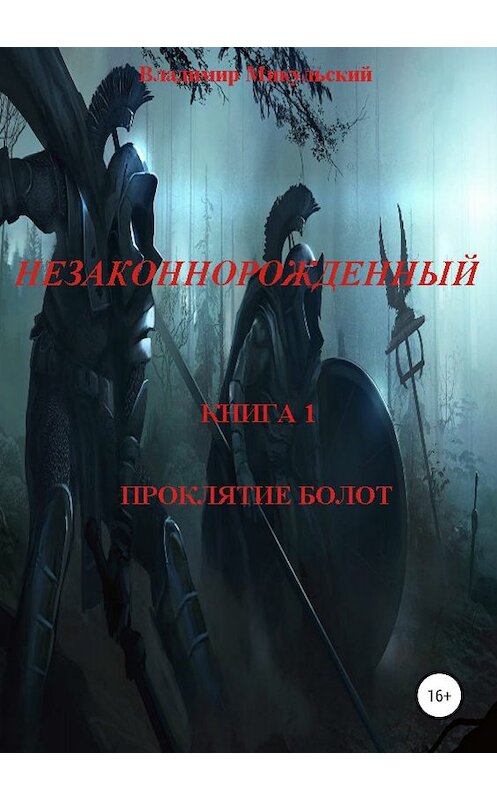 Обложка книги «Незаконнорожденный. Книга 1. Проклятие болот.» автора Владимира Микульския издание 2019 года.