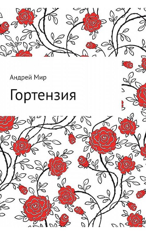 Обложка книги «Гортензия» автора Андрея Мира.