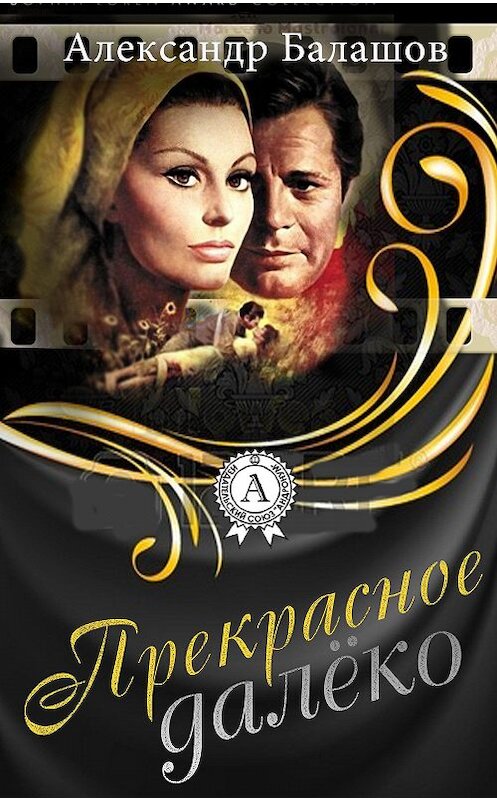 Обложка книги «Прекрасное далёко» автора Александра Балашова.