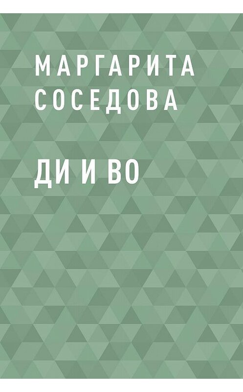 Обложка книги «Ди и Во» автора Маргарити Соседовы.