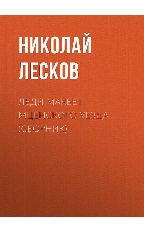 Обложка книги «Леди Макбет Мценского уезда (сборник)» автора Николая Лескова издание 2009 года. ISBN 9789660344266.