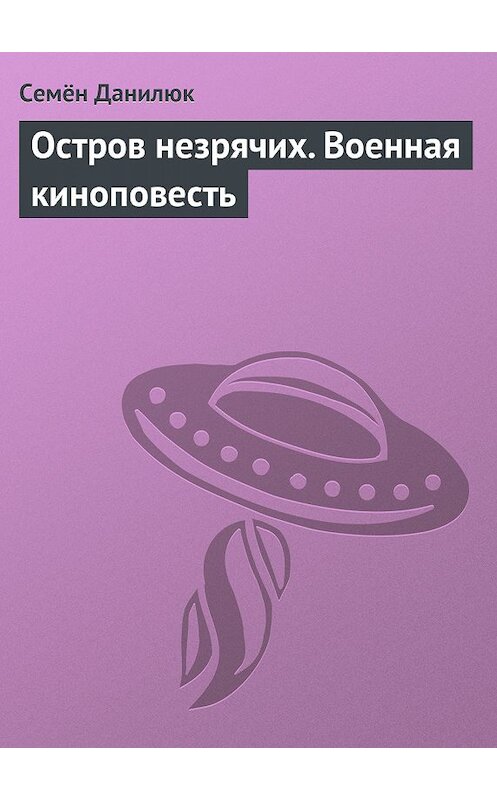 Обложка книги «Остров незрячих. Военная киноповесть» автора Семёна Данилюка издание 2009 года.