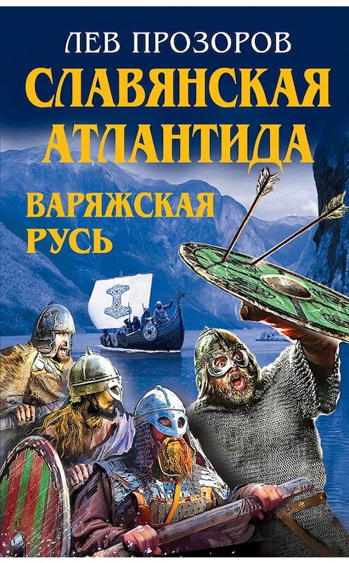 Обложка книги «Славянская Атлантида – Варяжская Русь» автора Лева Прозорова издание 2016 года. ISBN 9785699846450.