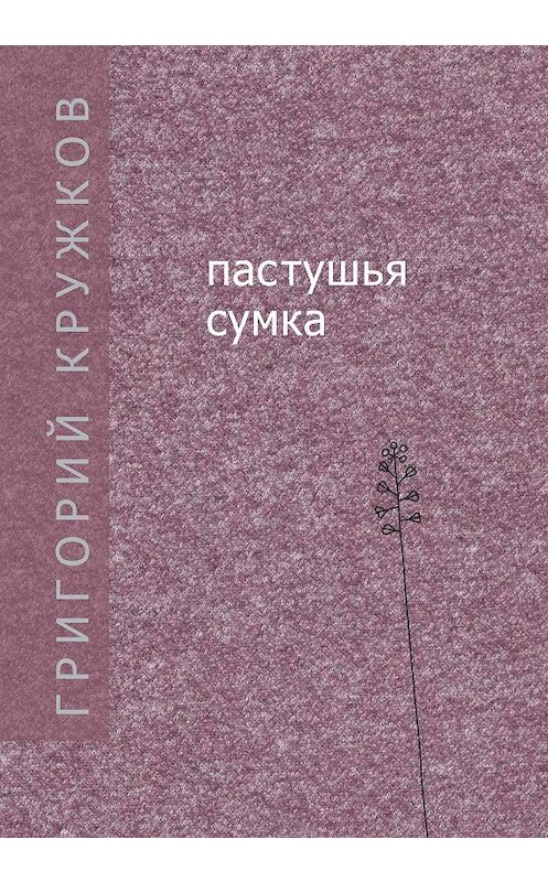 Обложка книги «Пастушья сумка (сборник)» автора Григория Кружкова издание 2019 года. ISBN 9785898265663.