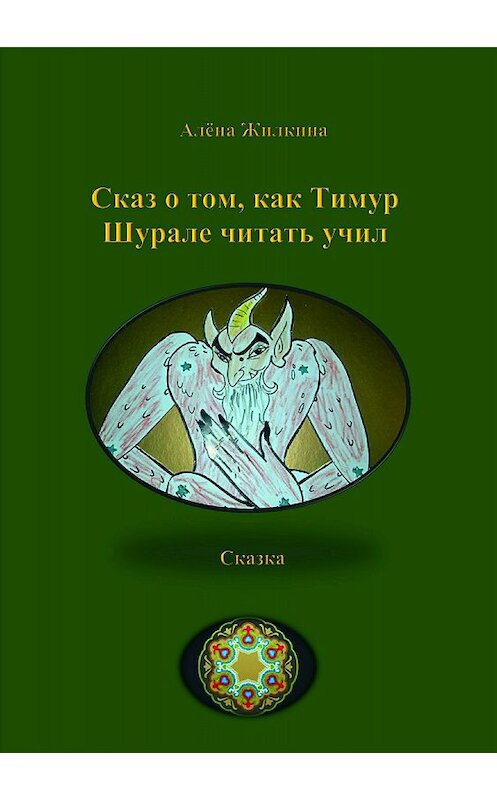 Обложка книги «Сказ о том, как Тимур Шурале читать учил» автора Алёны Жилкины издание 2018 года.