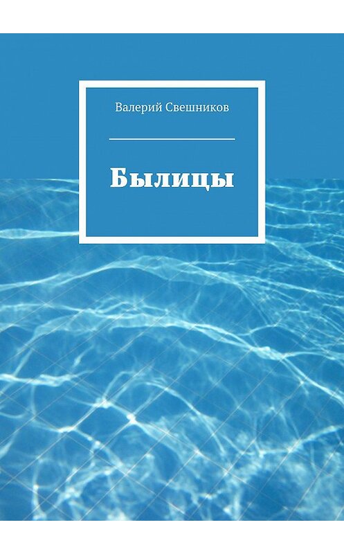 Обложка книги «Былицы» автора Валерия Свешникова. ISBN 9785448371240.