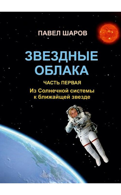 Обложка книги «Звездные облака. Часть первая. Из Солнечной системы к ближайшей звезде» автора Павела Шарова. ISBN 9785448528866.