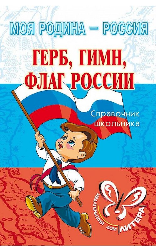 Обложка книги «Герб, гимн, флаг России» автора Ириной Синовы издание 2007 года. ISBN 9785944555847.