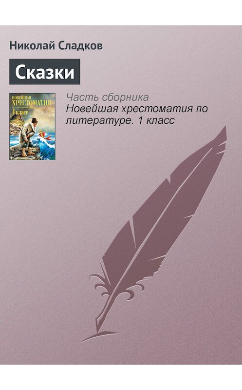 Обложка книги «Сказки» автора Николайа Сладкова издание 2012 года. ISBN 9785699575534.