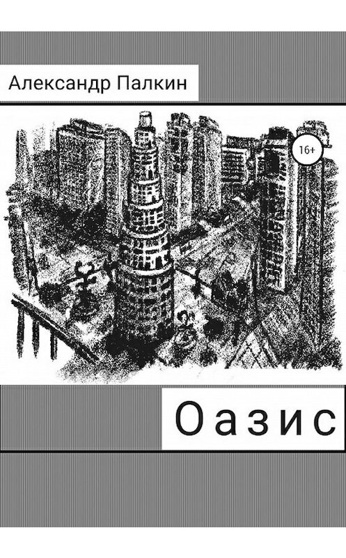 Обложка книги «Оазис» автора Александра Палкина издание 2020 года.
