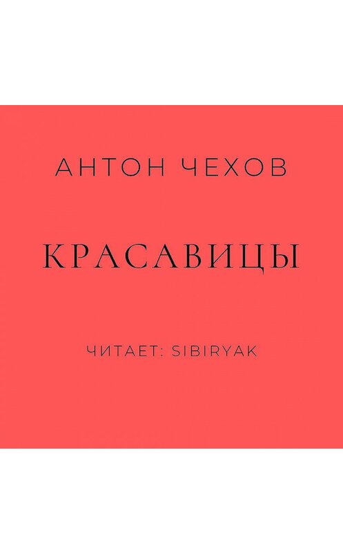 Обложка аудиокниги «Красавицы» автора Антона Чехова.
