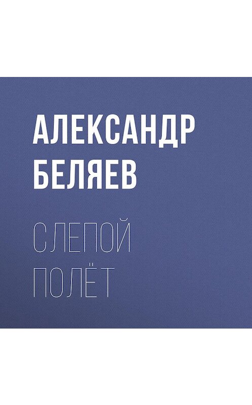 Обложка аудиокниги «Слепой полёт» автора Александра Беляева.