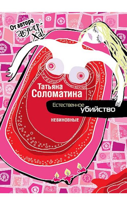 Обложка книги «Естественное убийство. Невиновные» автора Татьяны Соломатины издание 2012 года. ISBN 9785995503569.