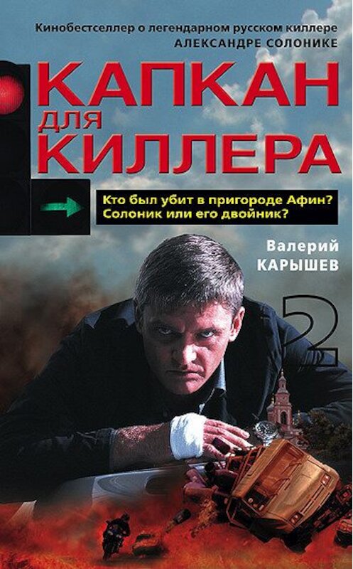 Обложка книги «Капкан для киллера – 2» автора Валерия Карышева издание 2008 года. ISBN 9785699271412.