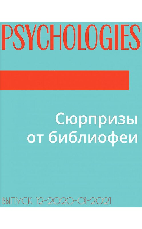Обложка книги «Сюрпризы от библиофеи» автора Натальи Ломыкины.