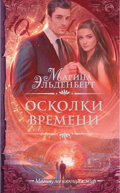 Обложка книги «Осколки времени» автора Мариной Эльденберт издание 2019 года. ISBN 9785171042073.