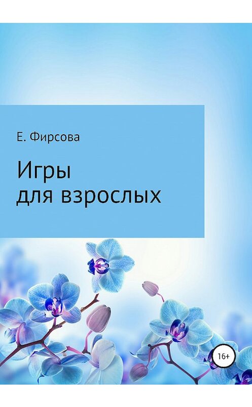 Обложка книги «Игры для взрослых» автора Елены Фирсовы издание 2020 года.