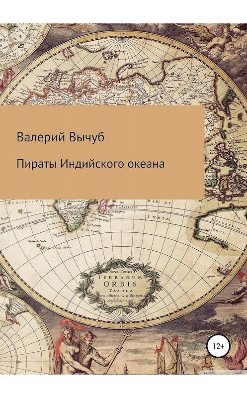 Обложка книги «Пираты Индийского океана» автора Валерия Вычуба издание 2018 года.