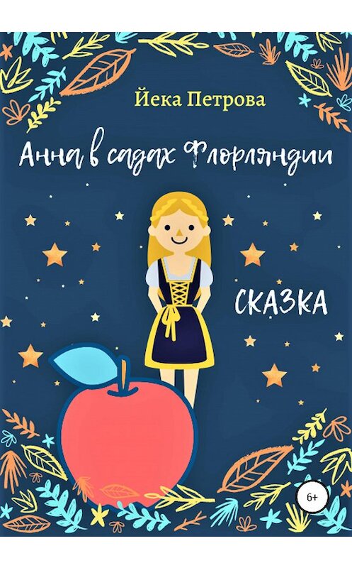 Обложка книги «Анна в садах Флорляндии» автора Йеки Петровы издание 2020 года.