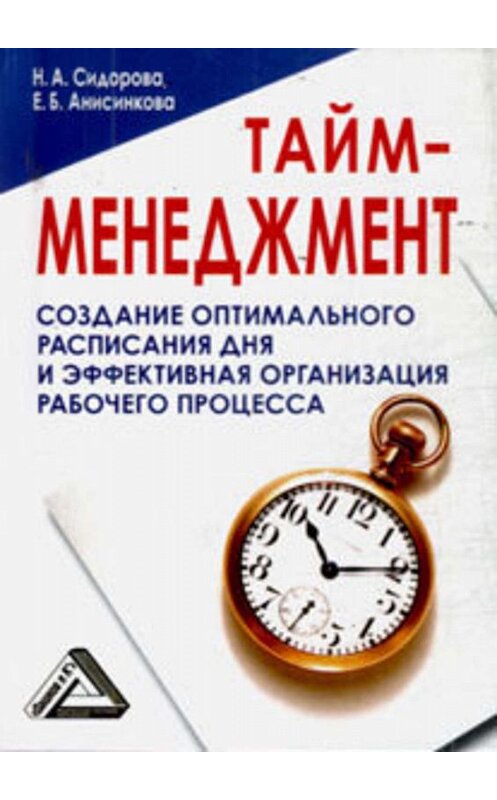 Обложка книги «Тайм-менеджмент, 24 часа – это не предел» автора .