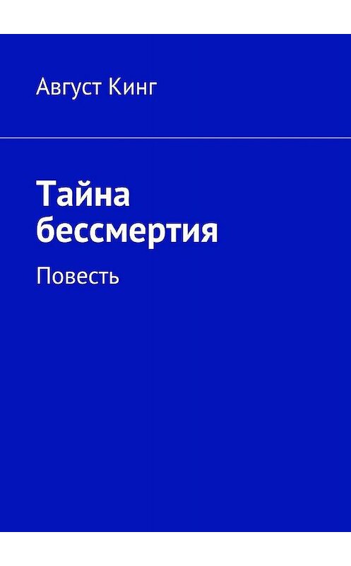 Обложка книги «Тайна бессмертия. Повесть» автора Августа Кинга. ISBN 9785447445744.