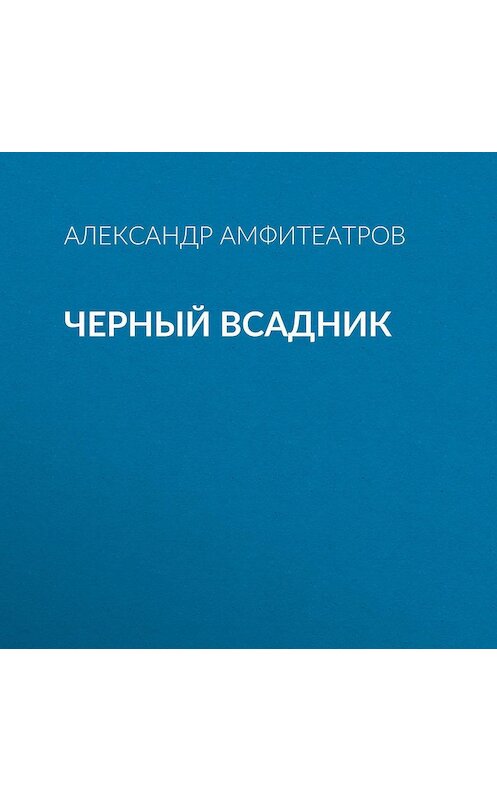 Обложка аудиокниги «Черный всадник» автора Александра Амфитеатрова.