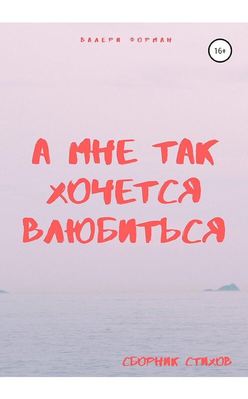 Обложка книги «А мне так хочется влюбиться» автора Валери Формана издание 2020 года. ISBN 9785532057470.