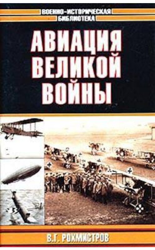 Обложка книги «Авиация великой войны» автора Владимира Рохмистрова издание 2004 года. ISBN 5170156057.