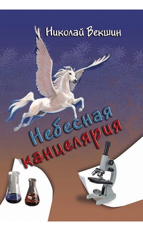 Обложка книги «Небесная канцелярия (сборник)» автора Николайа Векшина издание 2013 года.