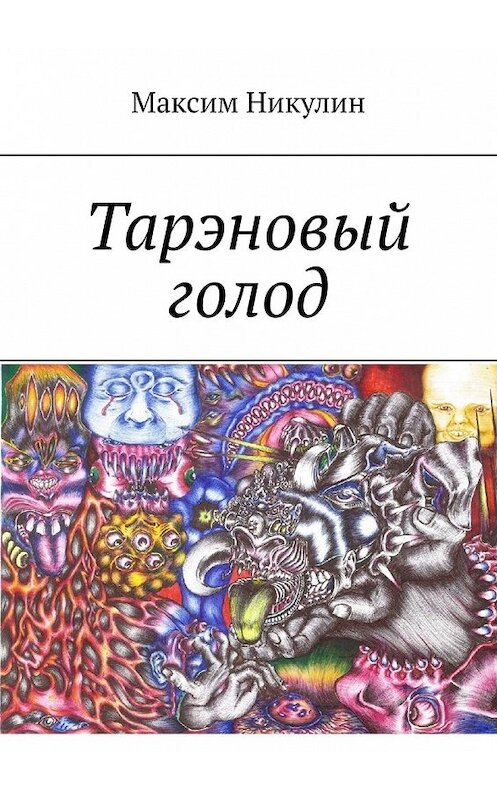 Обложка книги «Тарэновый голод» автора Максима Никулина. ISBN 9785449370587.