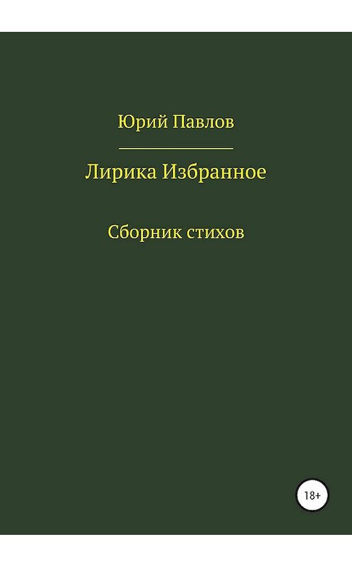 Обложка книги «Лирика. Избранное» автора Юрия Павлова издание 2020 года. ISBN 9785532078918.