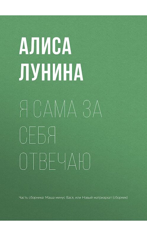 Обложка книги «Я сама за себя отвечаю» автора Алиси Лунины издание 2018 года.