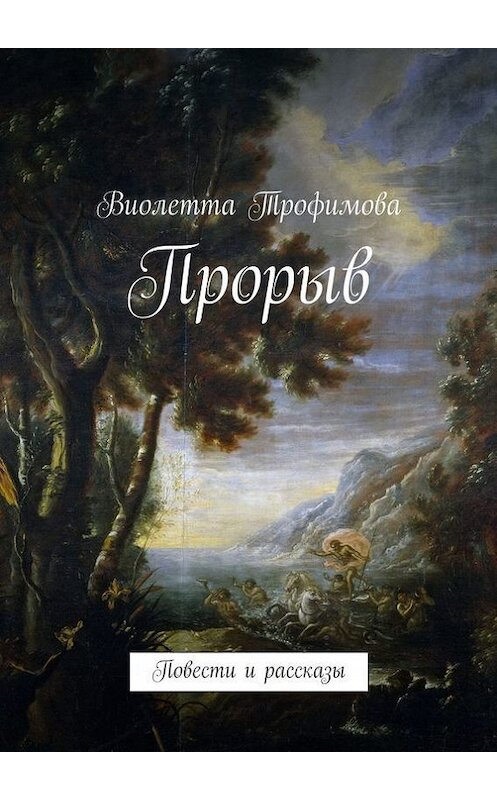 Обложка книги «Прорыв» автора Виолетти Трофимовы. ISBN 9785447429140.