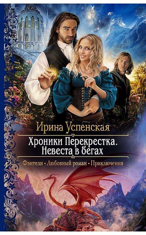 Обложка книги «Хроники Перекрёстка. Невеста в бегах» автора Ириной Успенская издание 2016 года. ISBN 9785992223330.