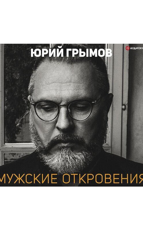 Обложка аудиокниги «Мужские откровения» автора Юрия Грымова.