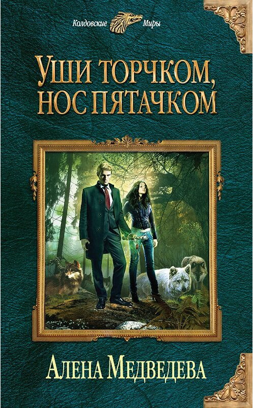Обложка книги «Уши торчком, нос пятачком» автора Алёны Медведевы издание 2015 года. ISBN 9785699812806.