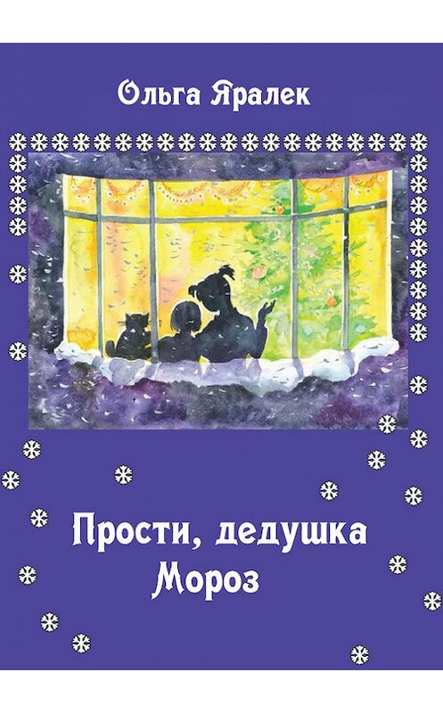 Обложка книги «Прости, Дедушка Мороз!» автора Ольги Яралька.